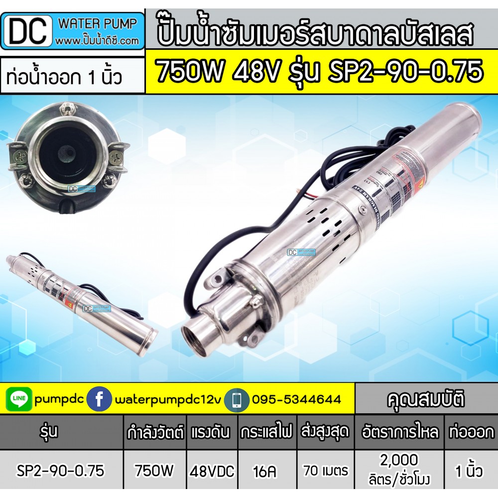 ปั๊มน้ำบาดาลบัสเลสโซล่าเซลล์ 750W 48V รุ่น SP2-90-0.75